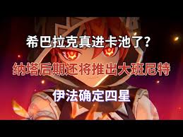 原神复刻预测：希巴拉克强势回归，全新挑战等你来战！