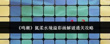 高效解锁：鸣潮氤柔水境溢彩画全攻略核心技巧