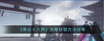 探索燕云十六声古琴获取秘籍：绝密攻略大公开