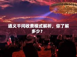 通义千问软件：其收费模式，一探究竟是否免费？