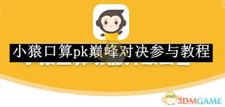 小猿口算PK巅峰对决：一战成名的终极参与指南！