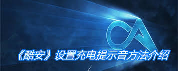 酷安APP设置个性化充电提示音教程