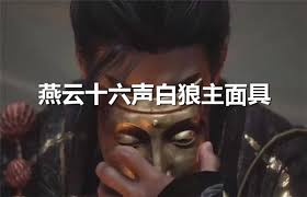 如何在游戏中获取燕云十六声白狼主外观全指南