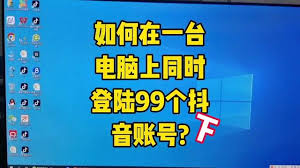 抖音电脑版切换账户详细教程