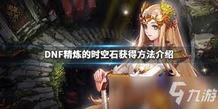 速览！DNF精炼时空石高效获取秘籍，提升游戏战力必备攻略！