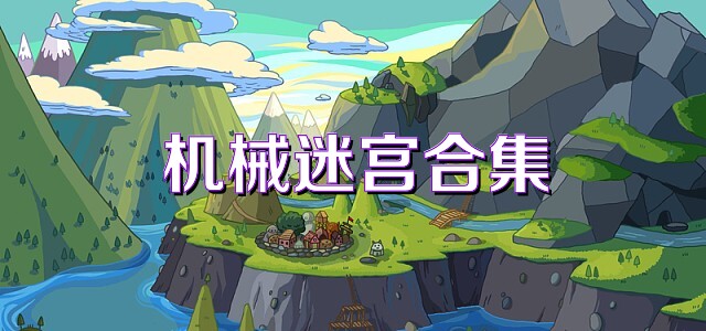 机械迷宫合集