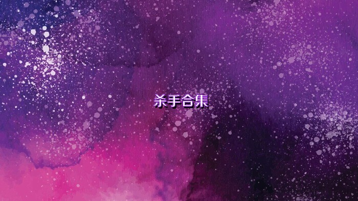 杀手合集