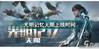 光明记忆无限：震撼上线，开启即时战斗新纪元！