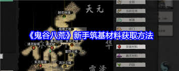 鬼谷八荒筑基材料全面获取攻略