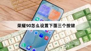 一键解锁！荣耀手机如何个性化设置下方三键，提升操作便捷度