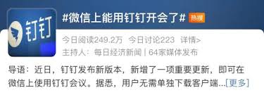 微信新增功能：一键接入钉钉会议，提升跨平台协作效率