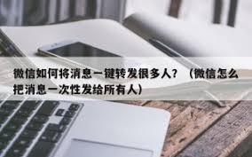 一键群发微信消息，高效触达所有人的秘诀！