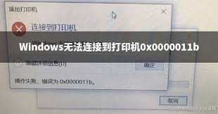 解析0x0000011B错误代码的根本原因