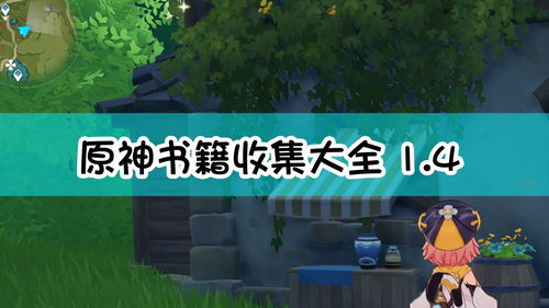 原神秋暮之火：独特书籍位置全，轻松收集攻略带你高效找到所有宝藏