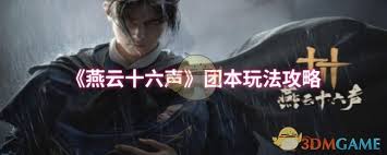 燕云十六声团本攻略：制胜秘诀，一击必中抓人眼球之战法！