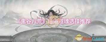 鬼谷八荒深度攻略：解锁悟道道魂选择，打造极致修仙之旅