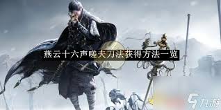 燕云十六声：陌刀嗟夫刀法全解析，助你战场称雄