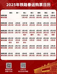 2025年春运最新网上售票时间表抢先看！速来锁定购票日期！