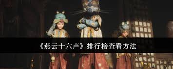 燕云十六声榜单：权威排名一键速查，精彩内容不容错过！