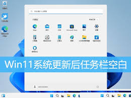 Win11任务栏无响应解决方案