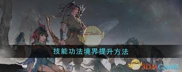 探索鬼谷八荒：深度解析技能功法境界提升策略