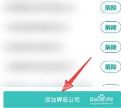 Boss直聘屏蔽原公司设置指南