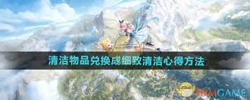 无限暖暖：清洁物品兑换攻略，解锁细致清洁心得秘籍！