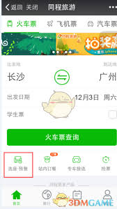 铁路12306购票攻略：如何巧妙锁定下铺床位！