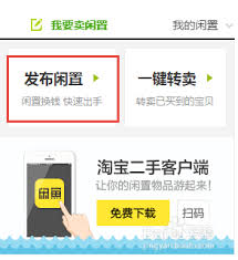 手机淘宝二手交易指南：轻松发布闲置宝贝，吸引眼球的秘籍！