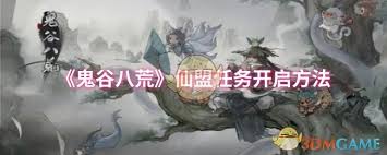 探索鬼谷八荒仙盟任务启动全攻略：详细开启步骤解析