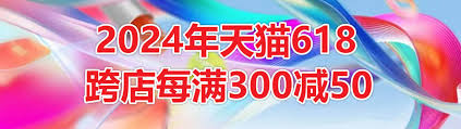2025年天猫618满减活动全新升级购物盛宴