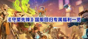 守望先锋国服回归福利大全：独家一览抢先看，尽享重磅回归奖励