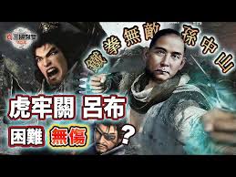 真三国无双起源：虎牢关攻略吕布Boss战技巧