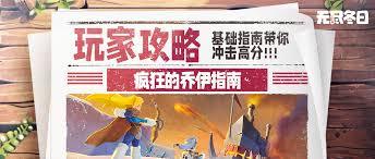 无尽冬日挑战：乔伊满分攻略秘籍