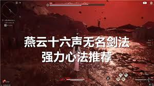 燕云十六声：顶级强力心法搭配攻略