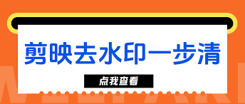 剪映技巧大轻松去除视频水印文字，打造专业级作品