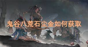 鬼谷八荒石尘金高效获取策略指南