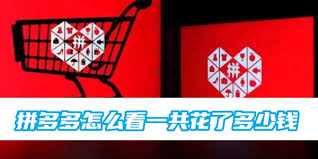 拼多多累计消费查看指南，轻松掌握你在拼多多的每一笔开销！