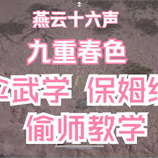 燕云十六声伞武学修炼：九重春色偷师全攻略