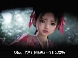 燕云十六声红线结局大意想不到的震撼反转