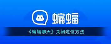 蝙蝠聊天关闭定位功能方法