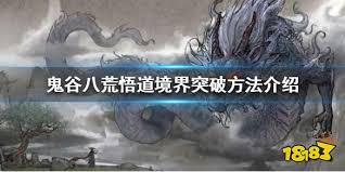 鬼谷八荒悟道境界突破全攻略：详解材料获取与突破步骤