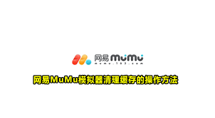 一键加速！Mumu模拟器高效清理缓存垃圾教程，畅享流畅体