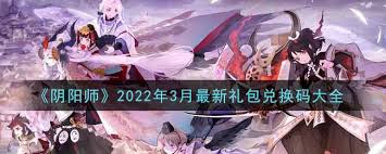 2025阴阳师最新礼包兑换码大全，限时领取惊喜福利！