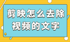 一键解锁！剪映高效去除视频原文字教程，提升视频点击率秘籍！