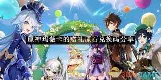 ！原神玩家必得的玛维卡赠礼原石兑换码大公开