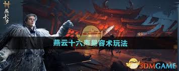 燕云十六声：易容术玩法大，变身江湖神秘高手！
