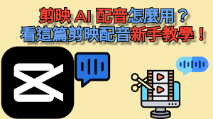 剪映技巧：如何轻松添加配音打造吸睛视频