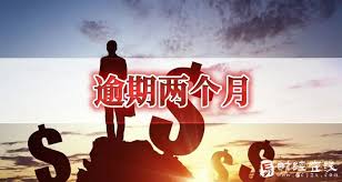 京东白条逾期后果详解：影响信用、高额罚息及法律诉讼风险