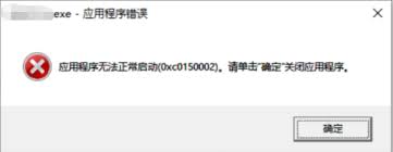 轻松解决！应用程序启动错误0xc0150002的终极攻略